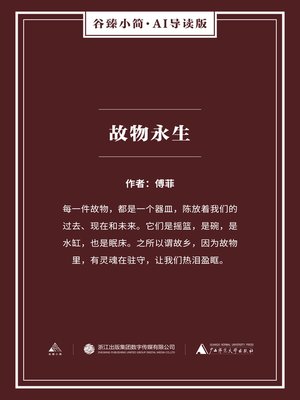 cover image of 故物永生（谷臻小简·AI导读版）